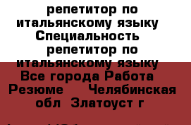 репетитор по итальянскому языку › Специальность ­ репетитор по итальянскому языку - Все города Работа » Резюме   . Челябинская обл.,Златоуст г.